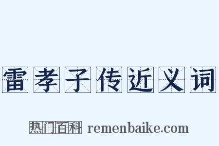 雷孝子传近义词是什么意思的图片
